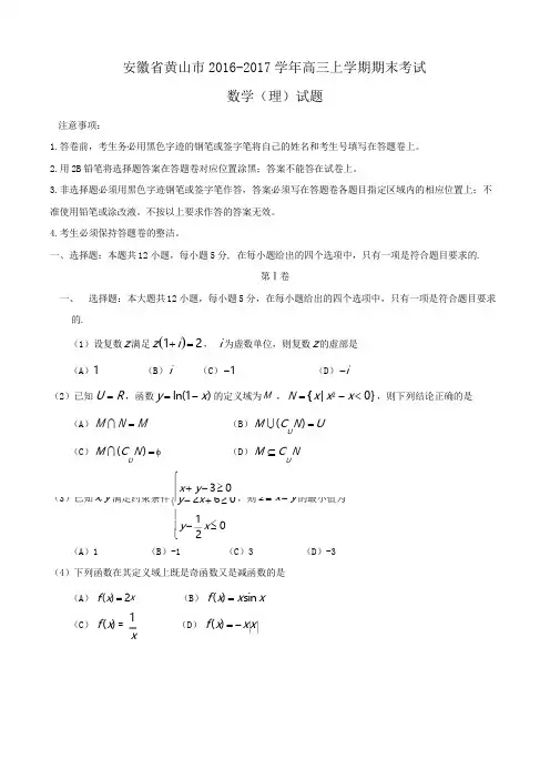 安徽省黄山市2016-2017学年高三上学期期末考试数学(理)试题Word版含答案