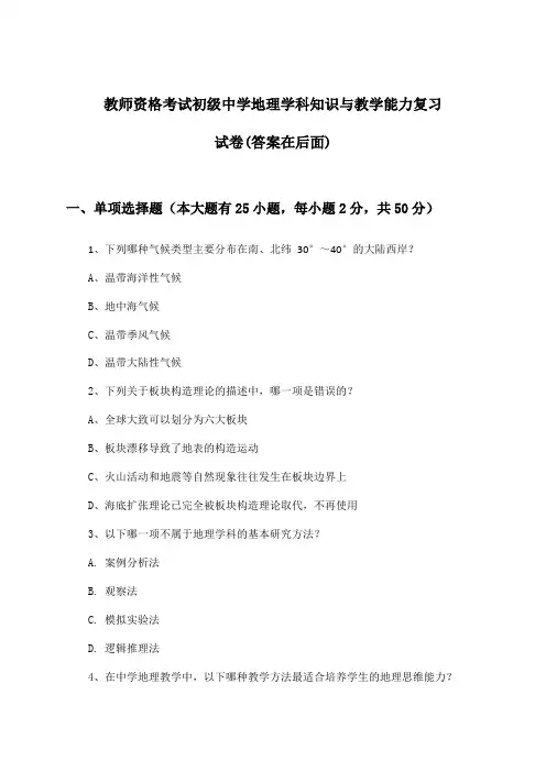 教师资格考试初级中学学科知识与教学能力地理试卷及解答参考