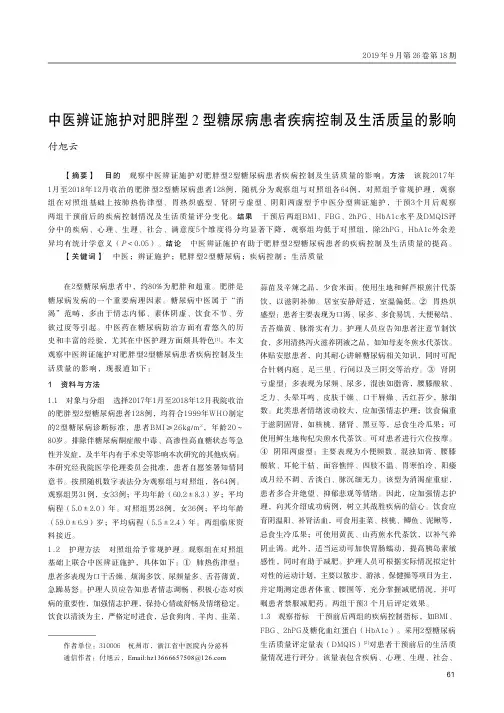 中医辨证施护对肥胖型2 型糖尿病患者疾病控制及生活质量的影响