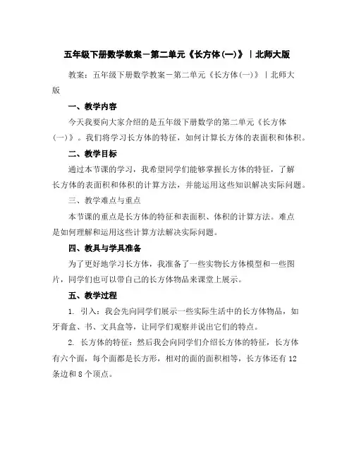 五年级下册数学教案-第二单元《长方体(一)》｜北师大版