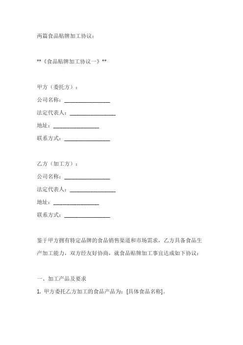 两篇食品贴牌加工协议