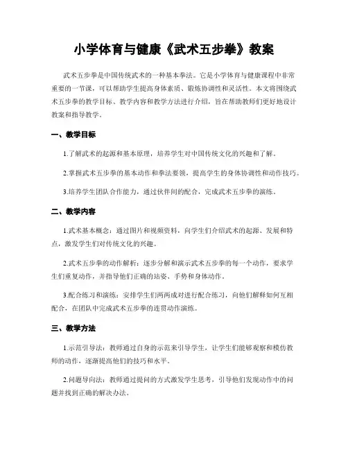 小学体育与健康《武术五步拳》教案