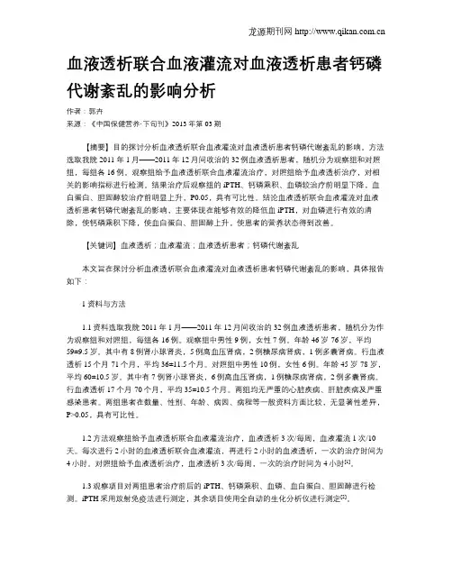 血液透析联合血液灌流对血液透析患者钙磷代谢紊乱的影响分析