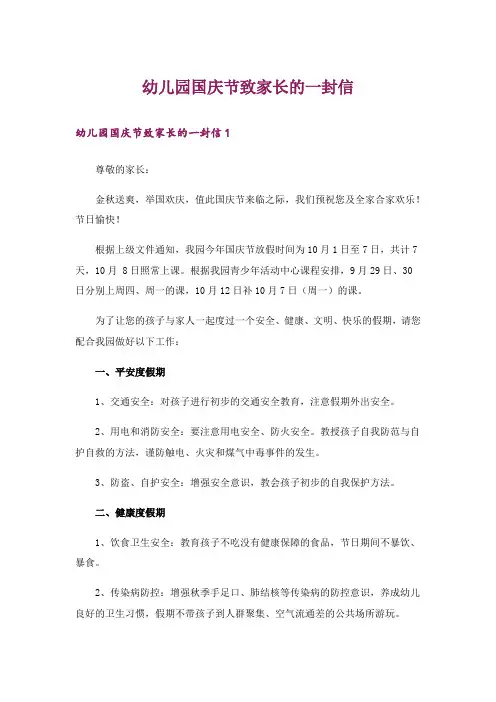 生活知识_幼儿园国庆节致家长的一封信