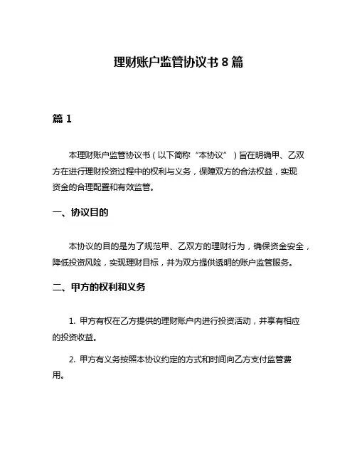 理财账户监管协议书8篇