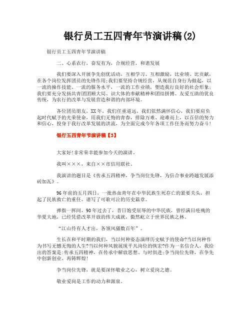 银行员工五四青年节演讲稿(2)