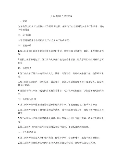 员工出差国外管理制度