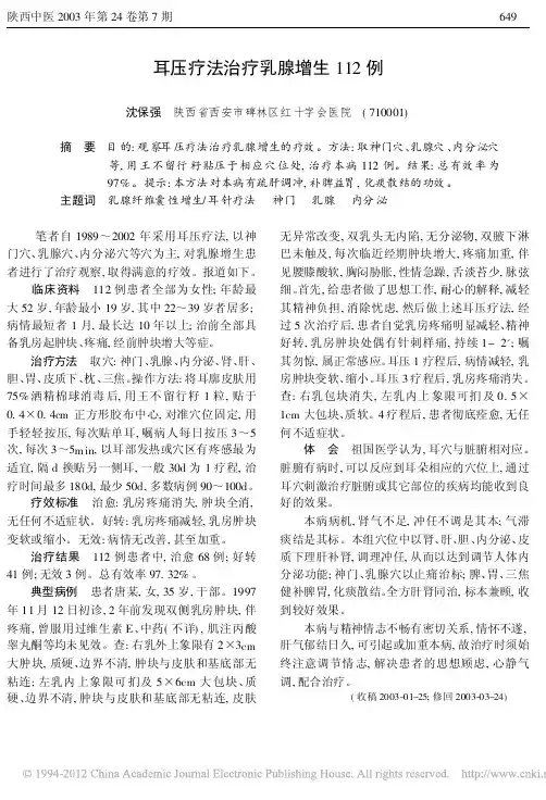 耳压疗法治疗乳腺增生112例
