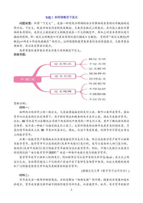 信息类文本阅读二轮复习：专题5 如何给概念下定义(学生版)