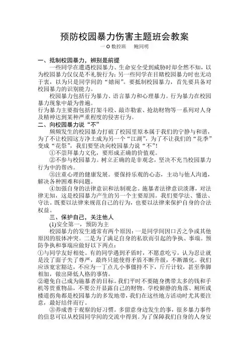 预防校园暴力伤害主题班会教案