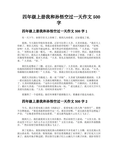 四年级上册我和孙悟空过一天作文500字