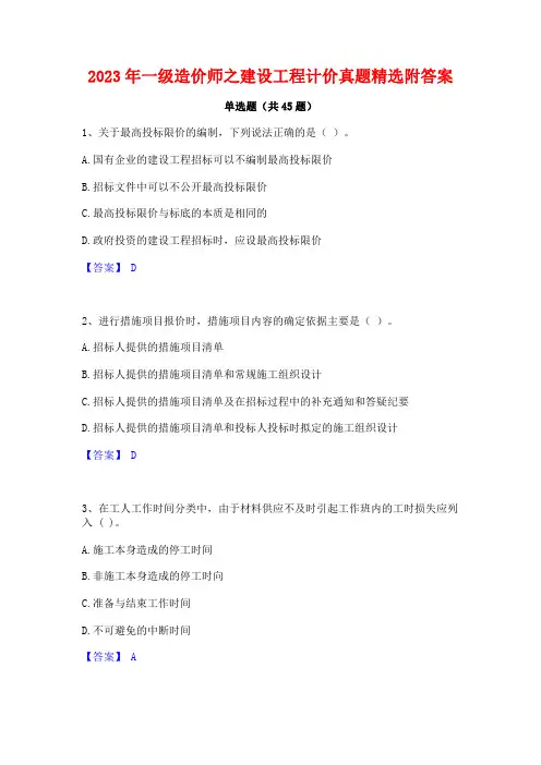 2023年一级造价师之建设工程计价真题精选附答案