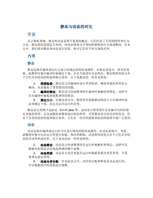 静态与动态的对比