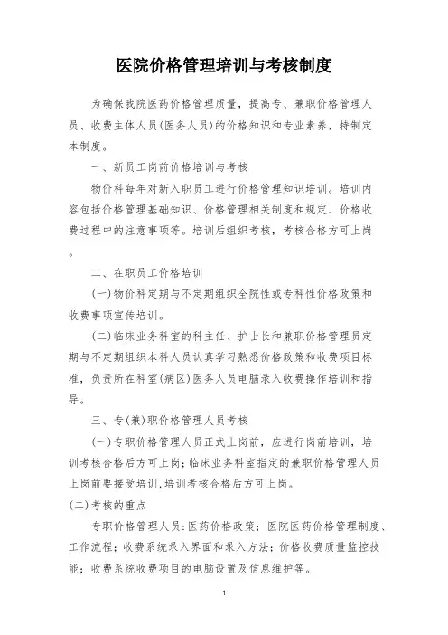 医院价格管理培训与考核制度