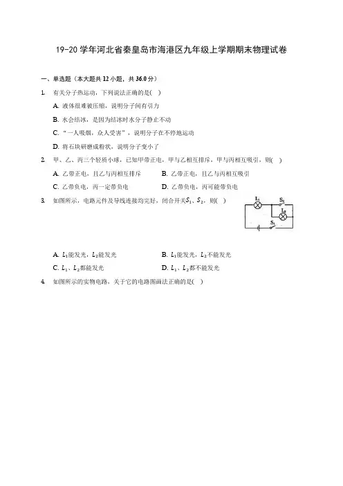 19-20学年河北省秦皇岛市海港区九年级上学期期末物理试卷及答案解析
