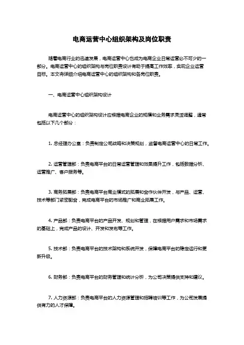电商运营中心组织架构及岗位职责