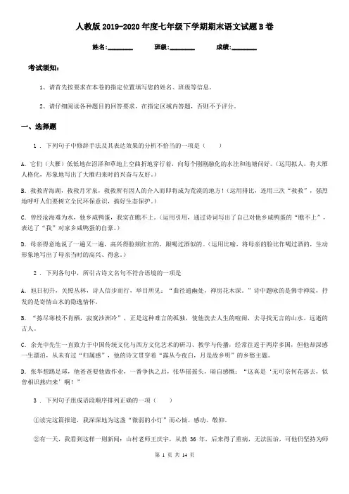 人教版2019-2020年度七年级下学期期末语文试题B卷(测试)