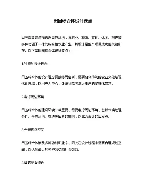 田园综合体设计要点