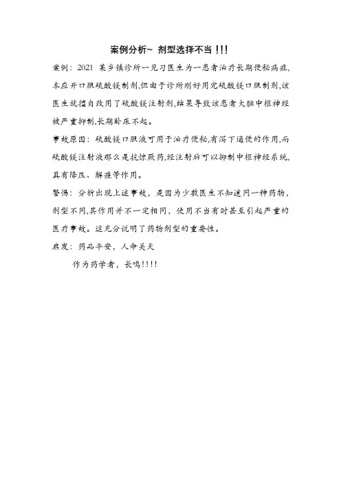药品生产技术《案例分析~ 剂型选择不当!!!》
