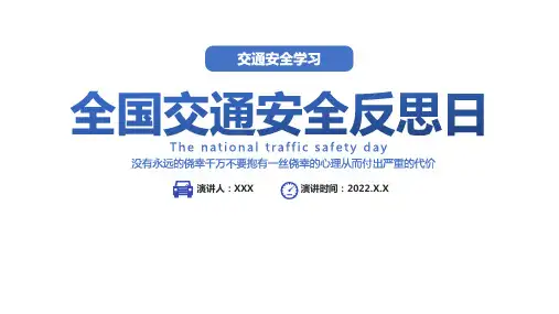 全国交通安全反思日PPT课件