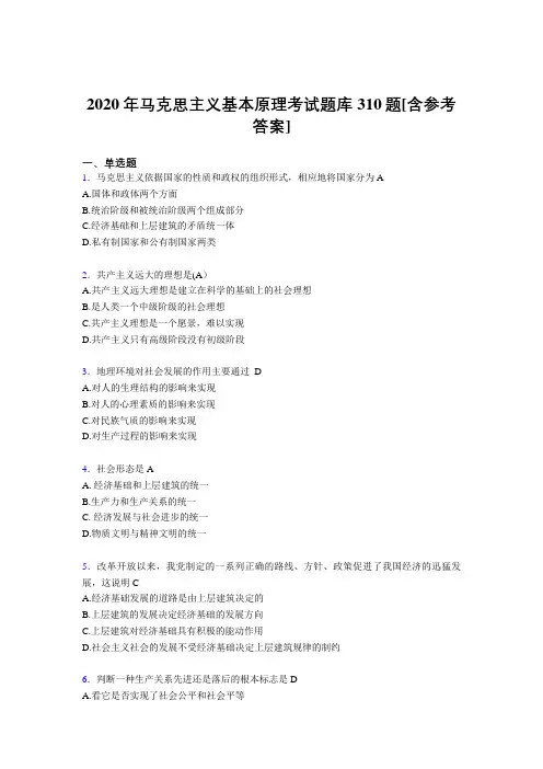 精选最新版2020年《马克思主义基本原理》考试题库310题(含标准答案)