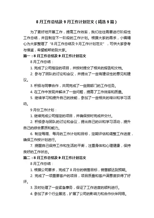 8月工作总结及9月工作计划范文（精选9篇）