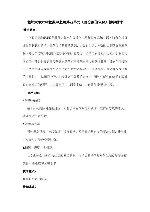 北师大版六年级数学上册第四单元《百分数的认识》教学设计