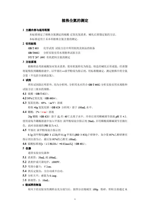 (完整版)植株全氮磷钾测定方法