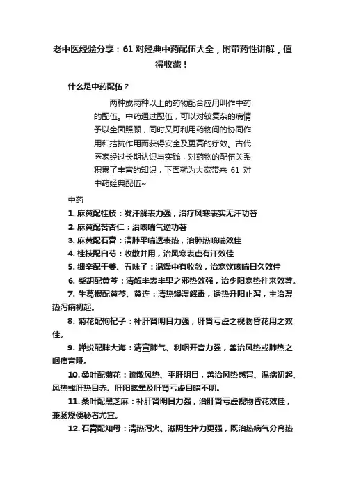 老中医经验分享：61对经典中药配伍大全，附带药性讲解，值得收藏！
