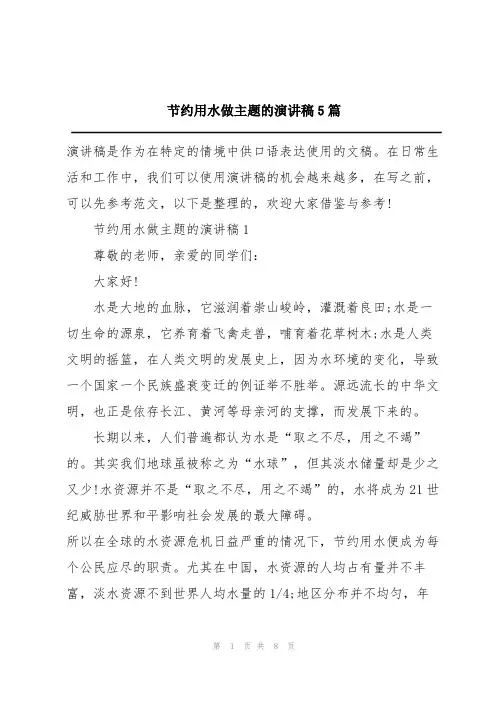 节约用水做主题的演讲稿5篇