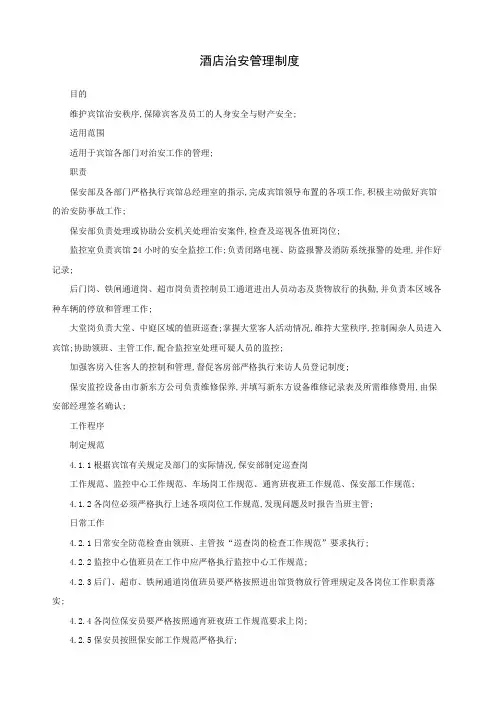 酒店治安管理规定
