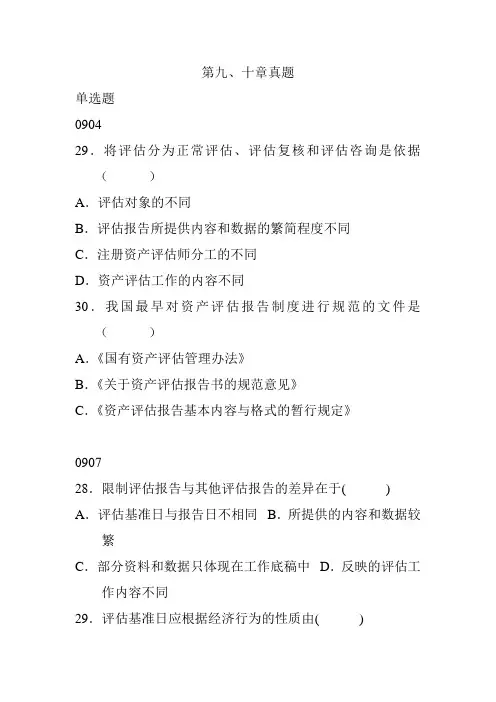自考资产评估分章节真题第九、十章