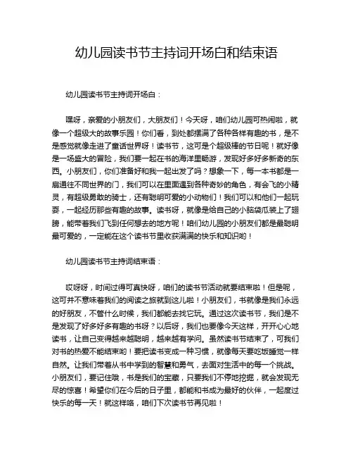 幼儿园读书节主持词开场白和结束语