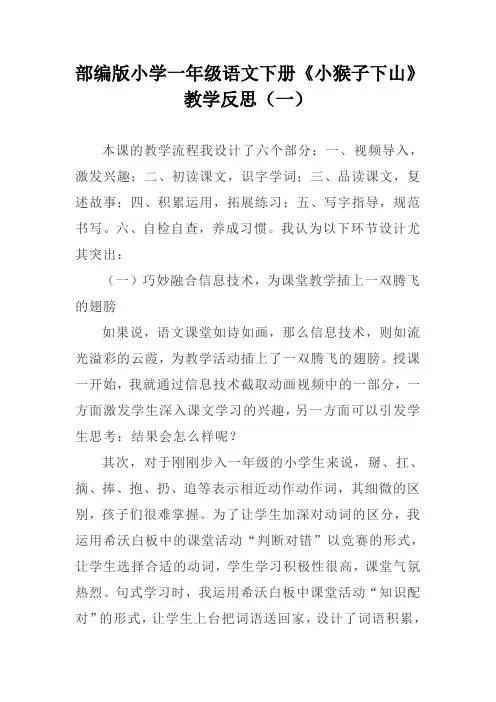 部编版小学一年级语文下册《18 小猴子下山》教学反思(三篇)