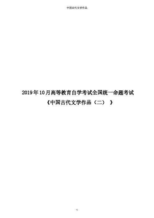 2019年10月高等教育自学考试全国统一命题考试《中国古代文学作品选(二)》真题