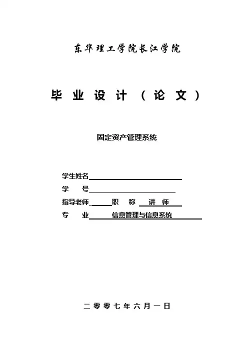固定资产管理系统毕业论文设计