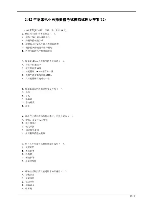 2012年临床执业医师资格考试模拟试题及答案(12)