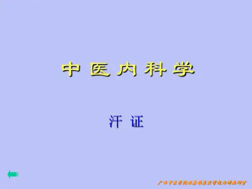 第三节汗证3