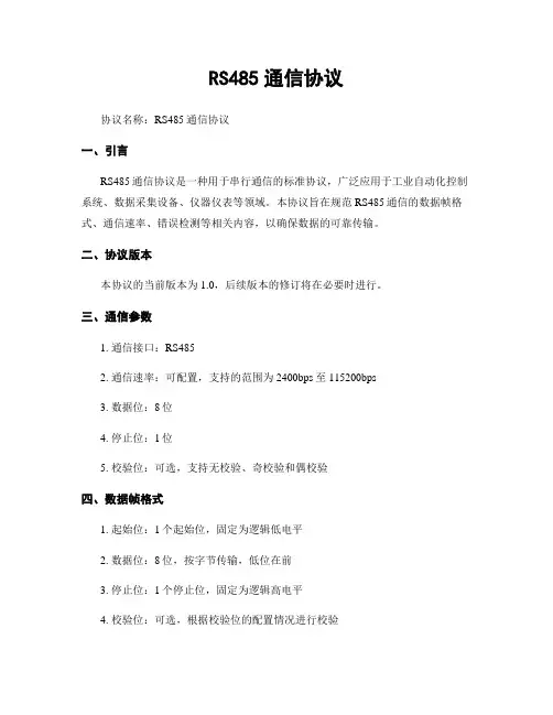 RS485通信协议