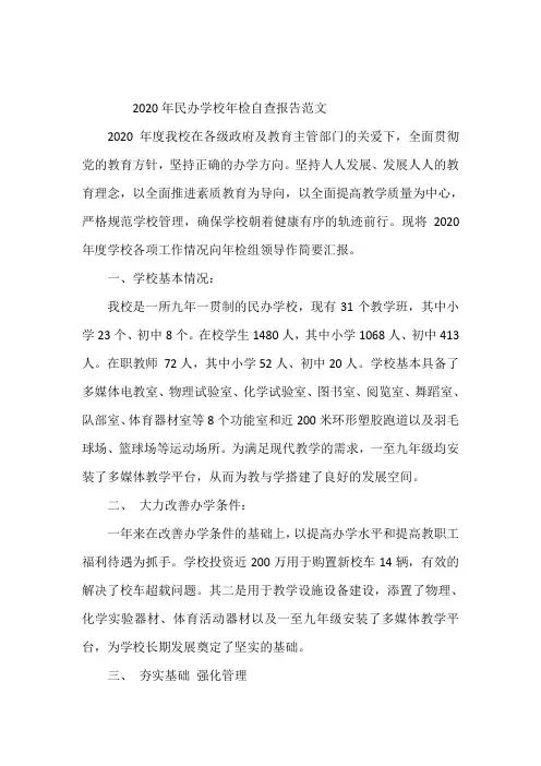 2020年民办学校年检自查报告范文(两篇)