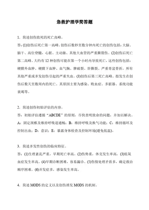 急救护理学简答题(含答案) 