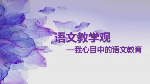 语文教育观