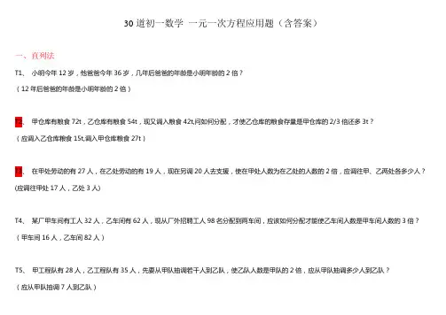 30道初一数学  一元一次方程应用题(含答案)