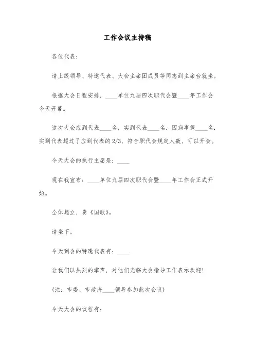 工作会议主持稿(5篇)