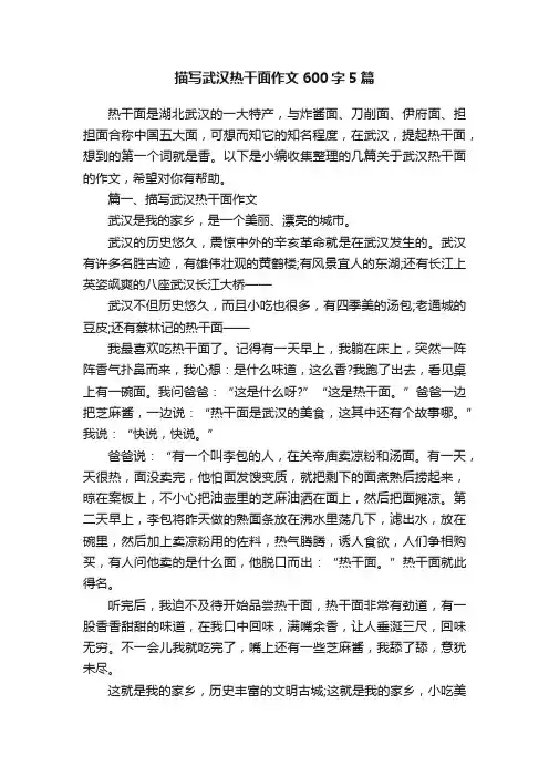 描写武汉热干面作文600字5篇