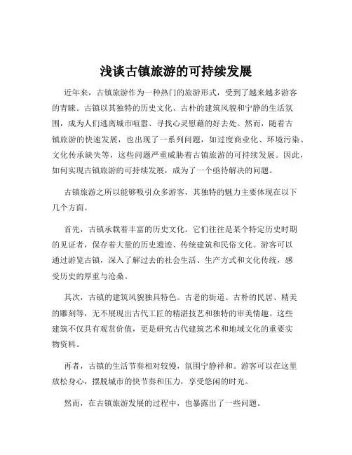 浅谈古镇旅游的可持续发展