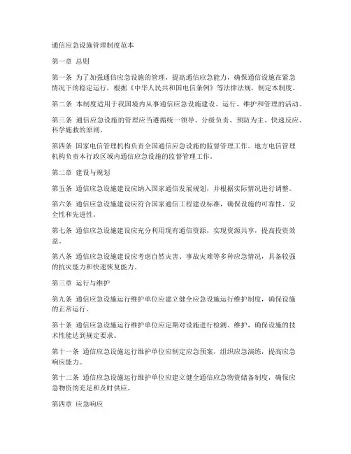 通信应急设施管理制度范本