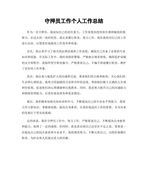 守押员工作个人工作总结