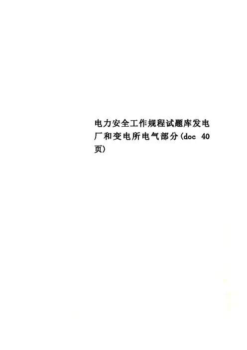 电力安全工作规程试题库发电厂和变电所电气部分(doc 40页)
