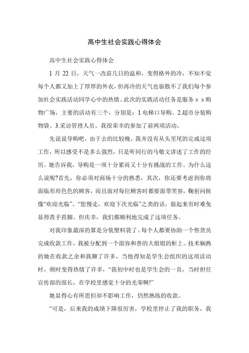 高中生社会实践心得体会